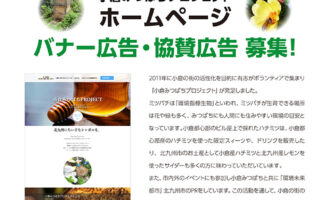 2026みつばち協賛広告募集チラシ　アイキャッチ